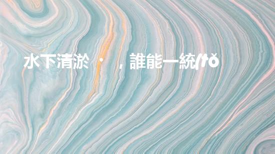 水下清淤，誰能一統(tǒng)江湖？